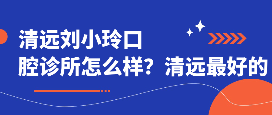 清远刘小玲口腔诊所怎么样 清远刘小玲口腔诊所怎么样