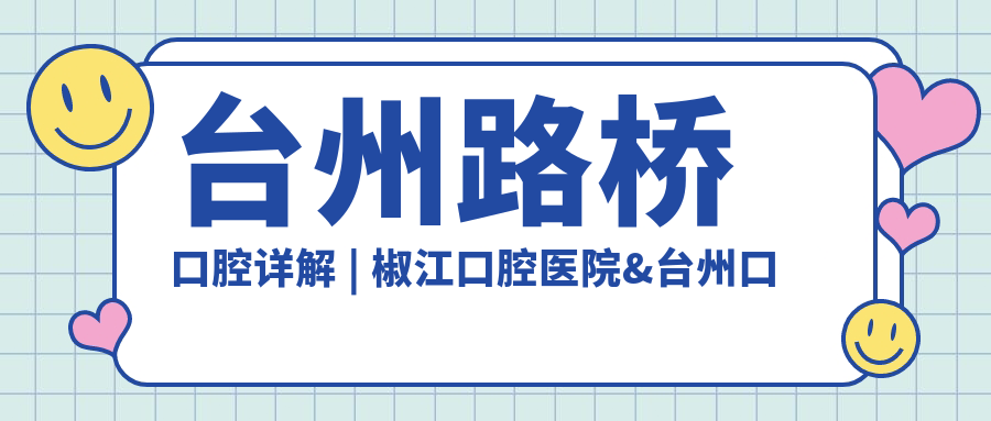 台州路桥口腔详解 台州路桥口腔详解