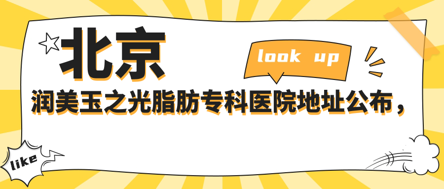 北京润美玉之光脂肪专科医院地址公布，内含价格表和乘车指南