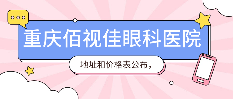 重庆佰视佳眼科医院内部