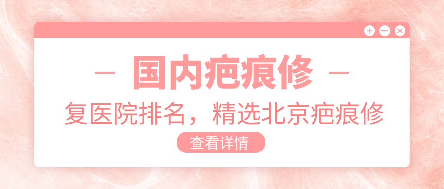 疤痕修复医院排名 疤痕修复医院排名