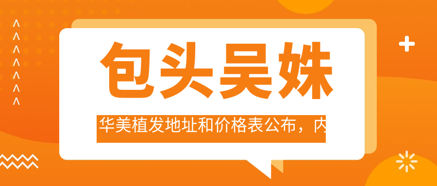 包头吴姝华美植发地址和价格表公布，内含交通指引和预约指南