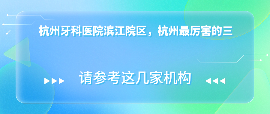 杭州牙科医院滨江院区 杭州牙科医院滨江院区