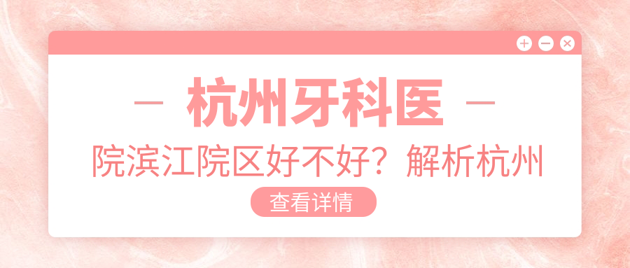 杭州牙科医院滨江院区好不好