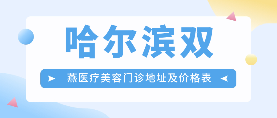 哈尔滨双燕医疗美容门诊简介