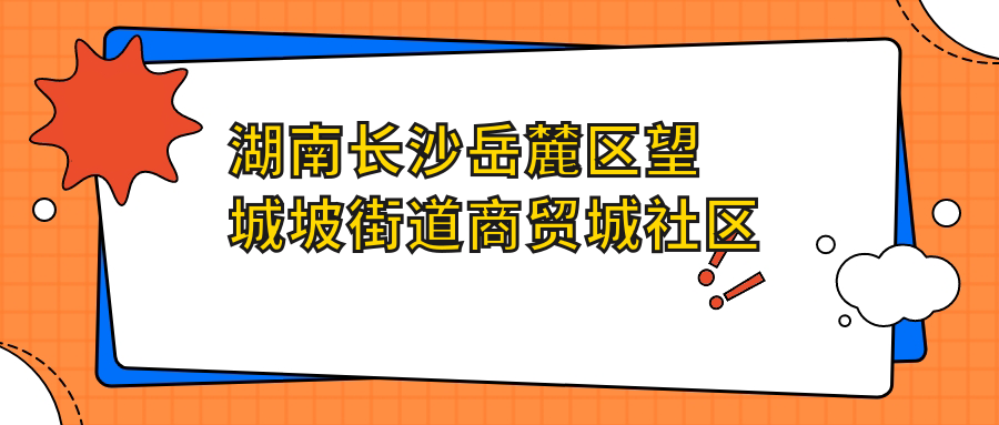 湖南长沙岳麓区望城坡街道商贸城社区口腔门诊地址和价格表公布,含公交路线和预约方式!