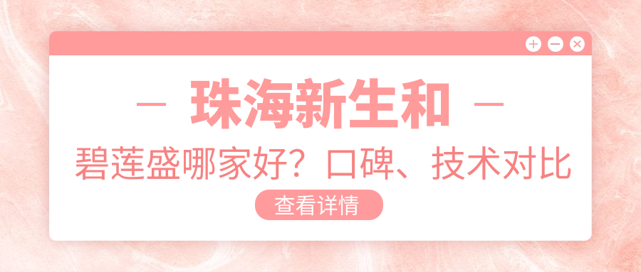 珠海新生和碧莲盛哪家好?口碑、技术对比全解密