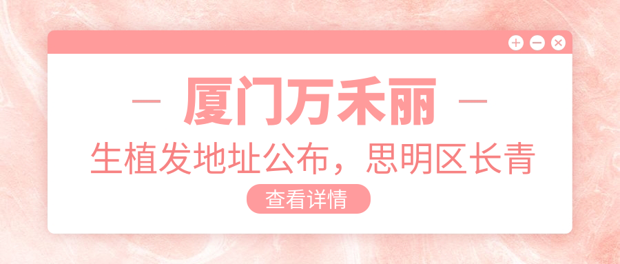 厦门万禾丽生植发地址公布,思明区长青北里108号,含价格表和交通指南