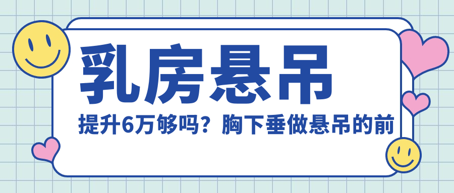 乳房悬吊提升6万够吗?胸下垂做悬吊的前后比较|乳房悬吊术多少钱