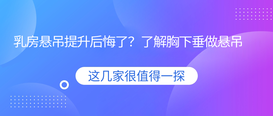 乳房悬吊提升后悔了?了解胸下垂做悬吊的前后比较