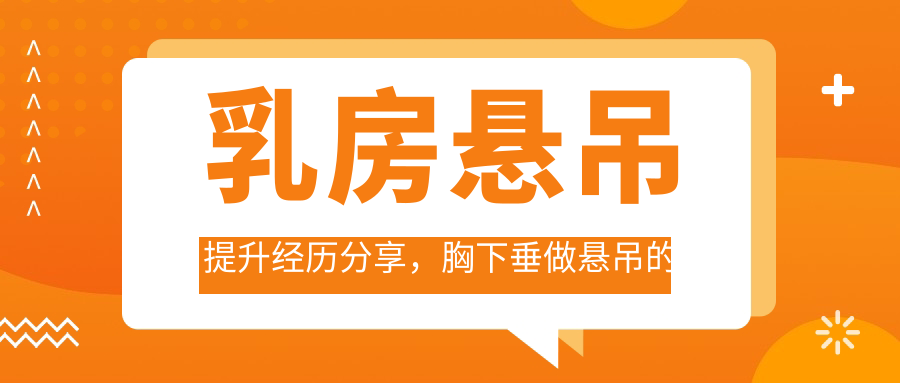 乳房悬吊提升经历分享,胸下垂做悬吊的前后比较|提胸手术费用及效果维持时长
