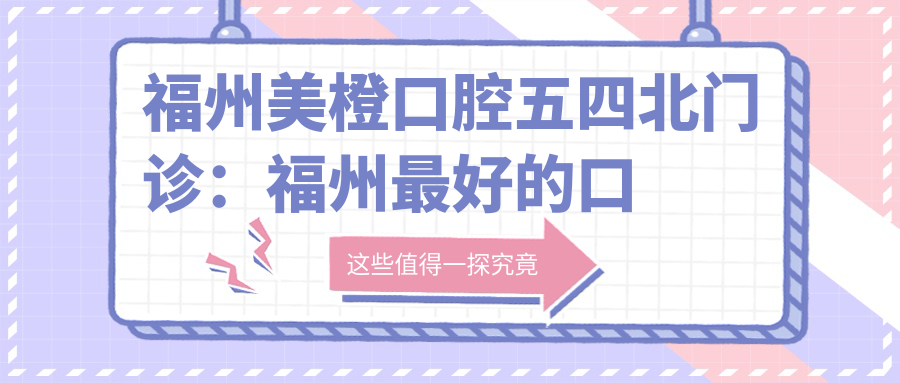 福州美橙口腔五四北门诊 福州美橙口腔五四北门诊