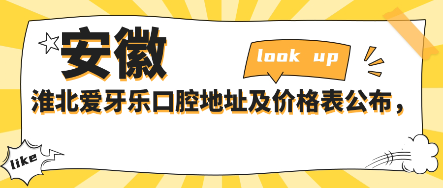 安徽淮北爱牙乐口腔地址及价格表公布,内含交通指引和预约方式!