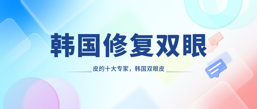 韩国修复双眼皮的十大专家 韩国修复双眼皮的十大专家