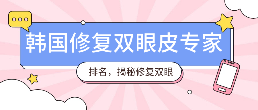 韩国修复双眼皮专家排名 韩国修复双眼皮专家排名