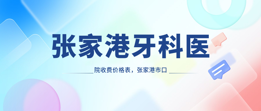 张家港牙科医院收费价格表