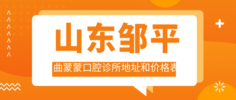山东邹平曲蒙蒙口腔诊所地址和价格表公布,内含交通指南和联系方式!
