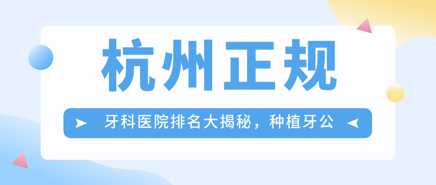 种植牙公立还是私立好 种植牙公立还是私立好
