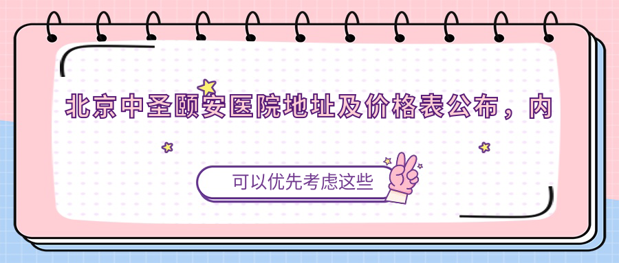 北京中圣颐安医院外观