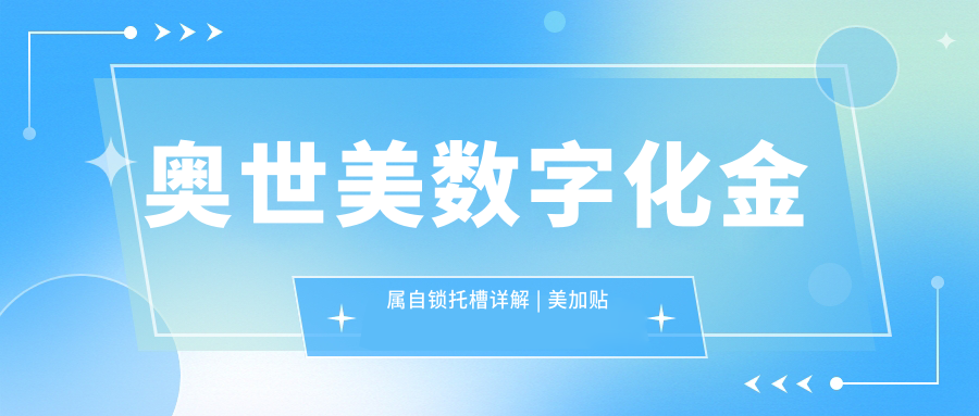 奥世美数字化金属自锁托槽 奥世美数字化金属自锁托槽