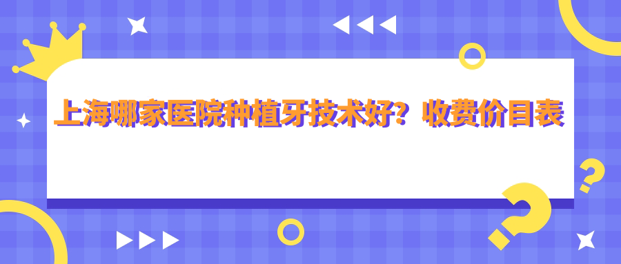 上海种植牙医院技术对比 上海种植牙医院技术对比