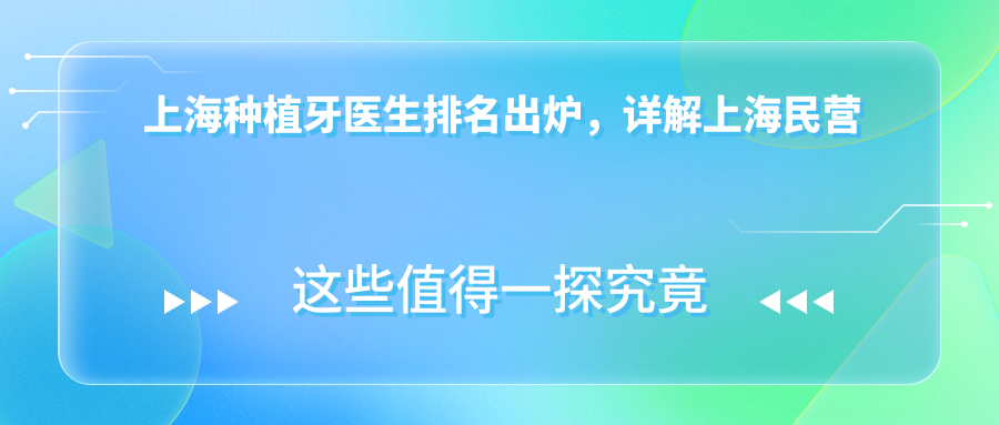 上海民营种植牙医院排名前十