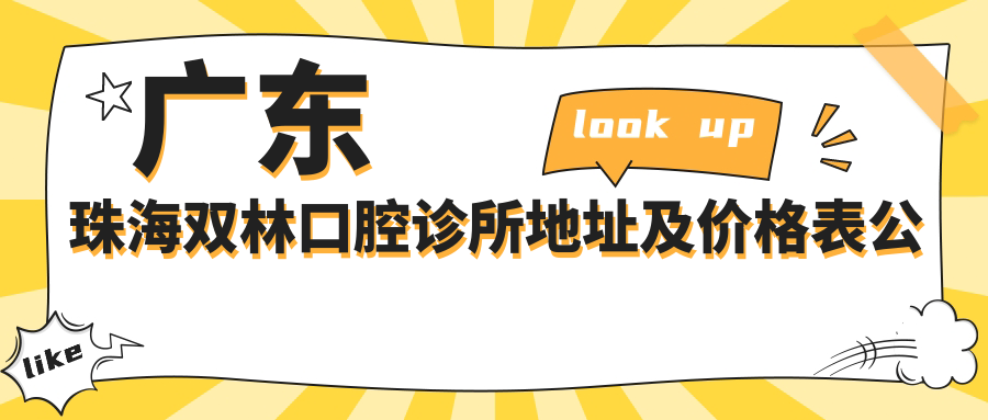 广东珠海双林口腔诊所地址及价格表公布,珠海金湾区小林路就诊指南