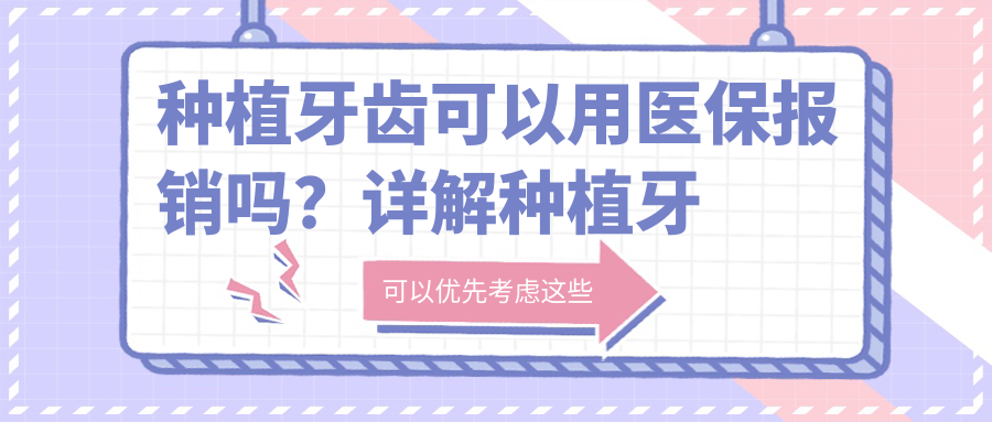 种植牙医保政策详解 种植牙医保政策详解