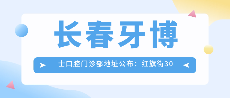 长春牙博士口腔门诊部地址公布:红旗街30号,收藏这份就诊指南