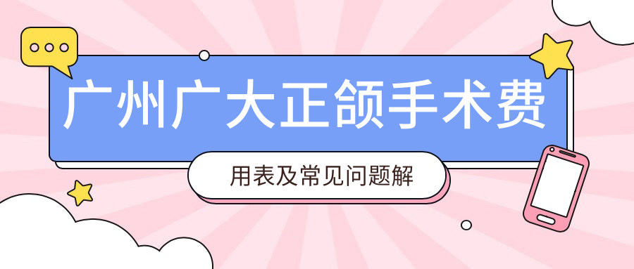 广州广大正颌手术费用表及常见问题解答 | 正颌手术费用分析