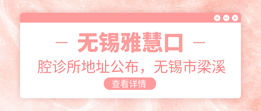 无锡雅慧口腔诊所地址公布,无锡市梁溪区盛岸路192号,就诊指南