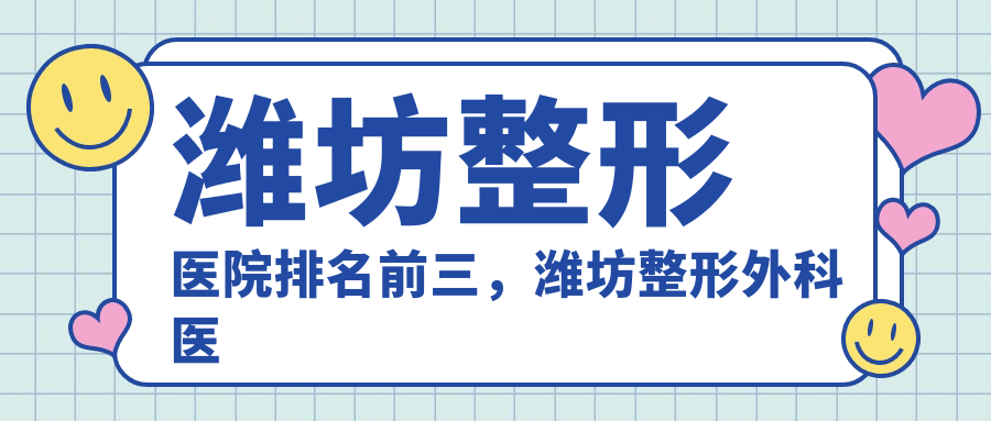 潍坊整形医院排名前三 潍坊整形医院排名前三