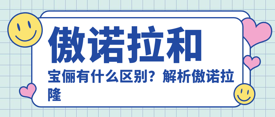 傲诺拉和宝俪假体区别 傲诺拉和宝俪假体区别