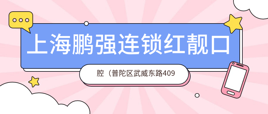 上海鹏强连锁红靓口腔(普陀区武威东路409号)就诊指南:价格表+乘车路线