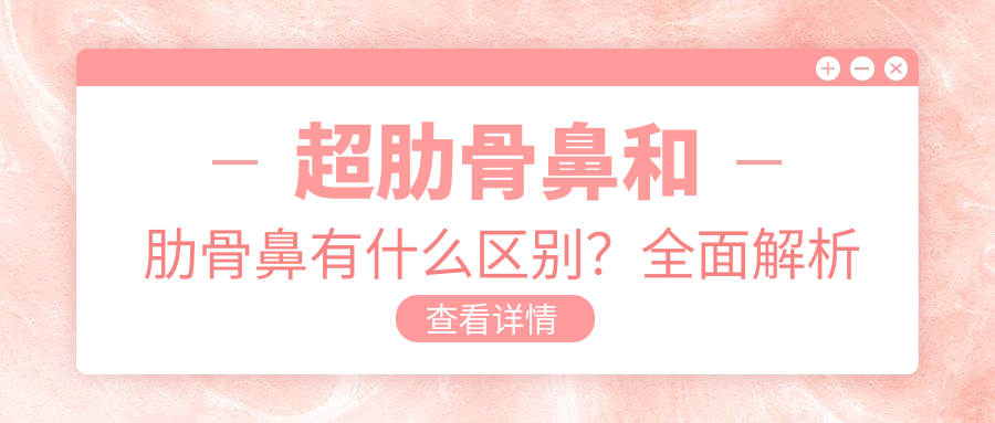 超肋骨鼻和肋骨鼻有什么区别?全面解析超肋鼻30000是否贵了
