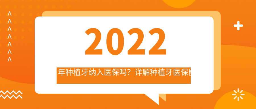 2022年种植牙纳入医保吗?详解种植牙医保能报吗和种牙用医保卡的实况