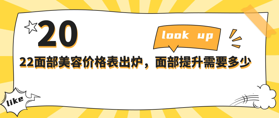 2022面部美容价格表出炉，面部提升需要多少钱？整形美容项目费用一览