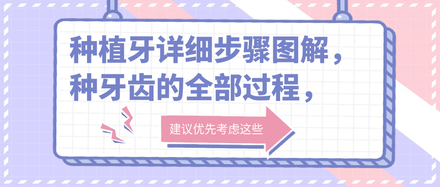 种植牙详细步骤图解，种牙齿的全部过程，种植牙步骤示意图