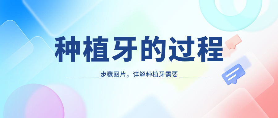 种植牙的过程步骤图片，详解种植牙需要几天，过程图解