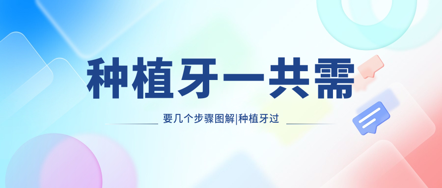 种植牙一共需要几个步骤图解|种植牙过程图解和步骤时间