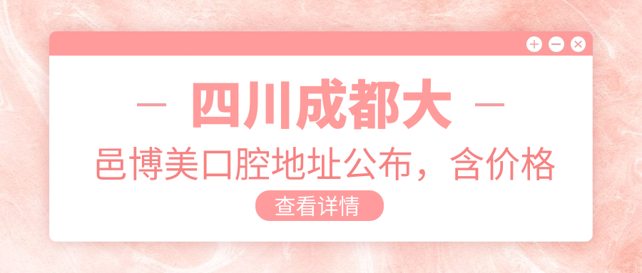 四川成都大邑博美口腔地址公布,含价格表及地铁线路指南