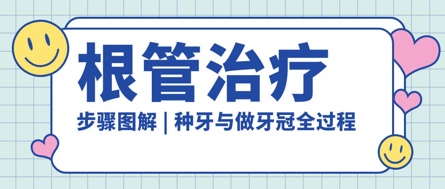 根管治疗步骤图解 | 种牙与做牙冠全过程解析
