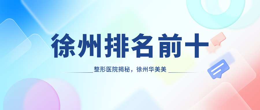 徐州排名前十整形医院