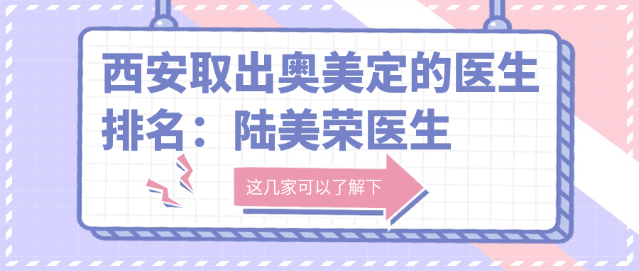 西安取出奥美定的医生排名:陆美荣医生西安国际医学中心,曲安西龙注射剂,郭亚宁门诊