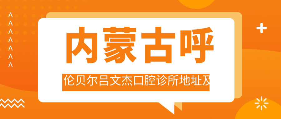 内蒙古呼伦贝尔吕文杰口腔诊所地址及价格表公布,内含就诊攻略和联系方式