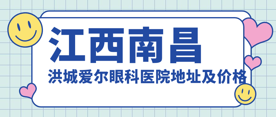 南昌洪城爱尔眼科医院简介
