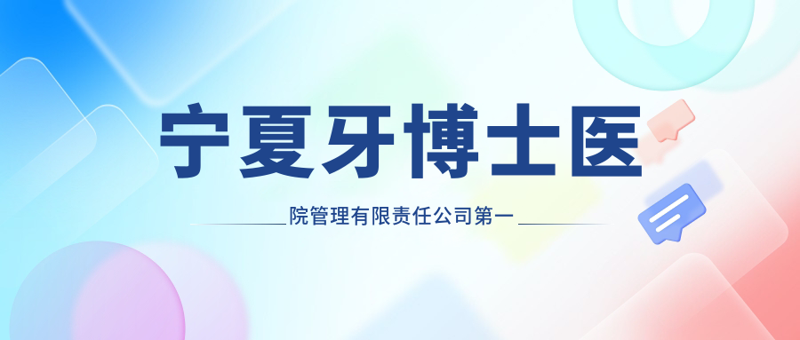 宁夏牙博士医院管理有限责任公司第一分公司地址和价格表公布,含公交路线和预约方式!