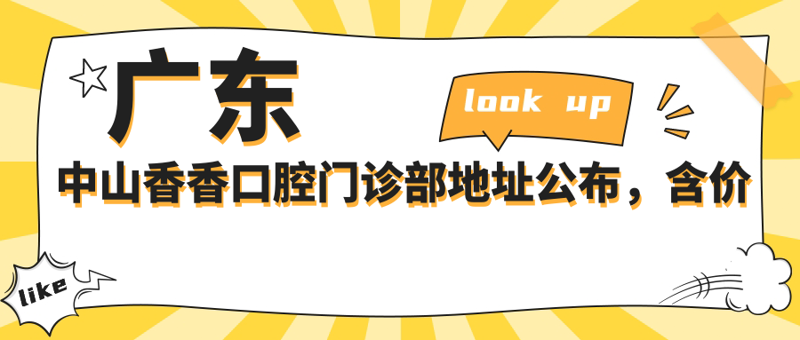 广东中山香香口腔门诊部地址公布,含价格表和乘车路线指南