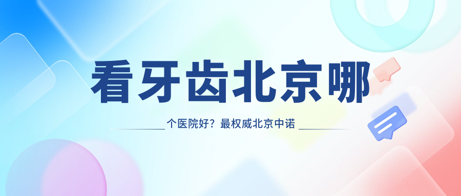 看牙齿北京哪个医院好？最权威北京中诺口腔医院，排名前十看牙科医院推荐