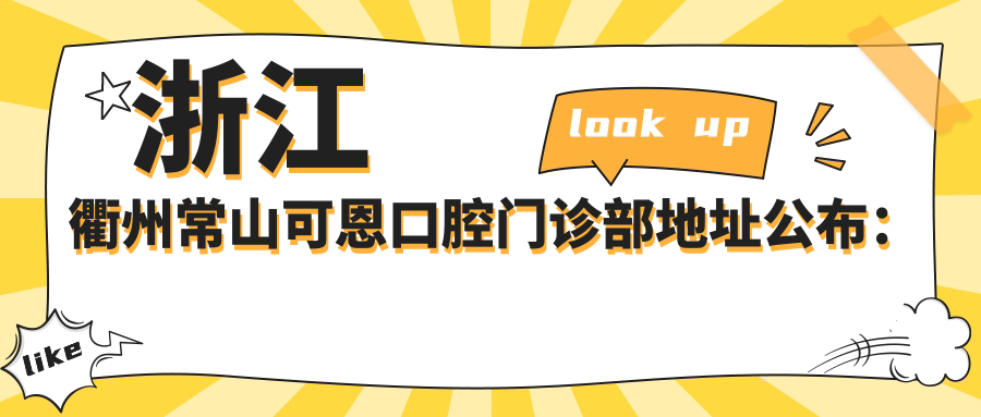 浙江衢州常山可恩口腔门诊部地址公布:琴雅路44-46号,价格表及到院路线指南